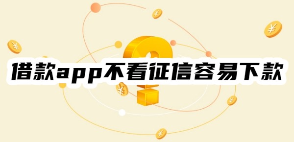 哪个借款app不看征信容易下款