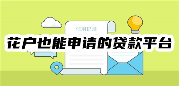 花戶也能申請(qǐng)的貸款平臺(tái)