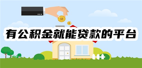 有公積金就能貸款的平臺(tái)