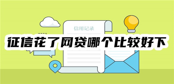 征信花了網(wǎng)貸哪個比較好下