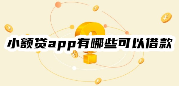 小额贷app有哪些可以借款