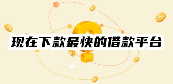 現(xiàn)在下款最快的借款平臺(tái)