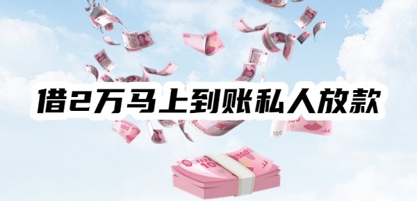 借2萬馬上到賬私人放款