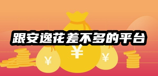 跟安逸花差不多的平臺(tái)