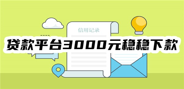 贷款平台3000元稳稳下款