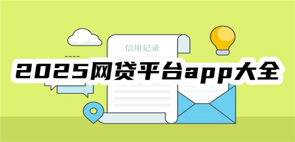 2025網(wǎng)貸平臺(tái)app大全