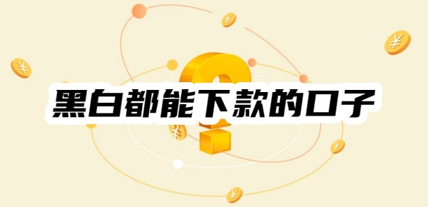 黑白都能下款的口子