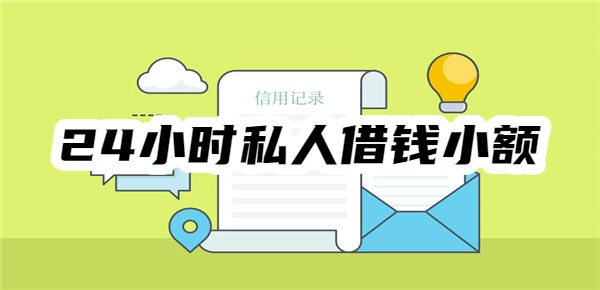 24小时私人借钱小额
