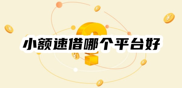 小额速借哪个平台好