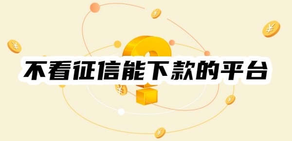 不看征信能下款的平臺