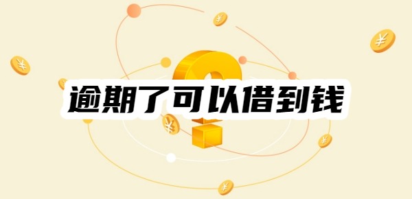 逾期了在哪個平臺可以借到錢