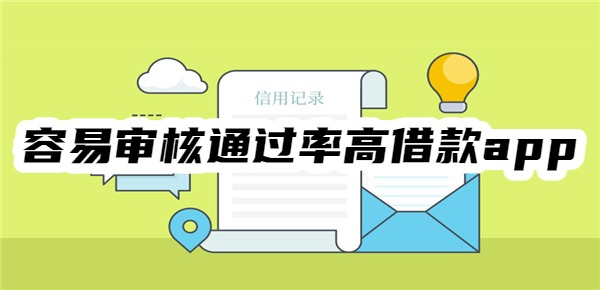 借款app哪個(gè)容易審核通過(guò)率高