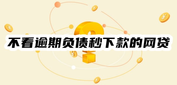 不看逾期负债秒下款的网贷