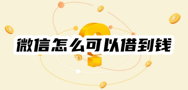 微信怎么可以借到錢
