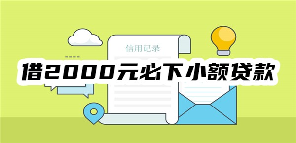 借2000元必下小額貸款
