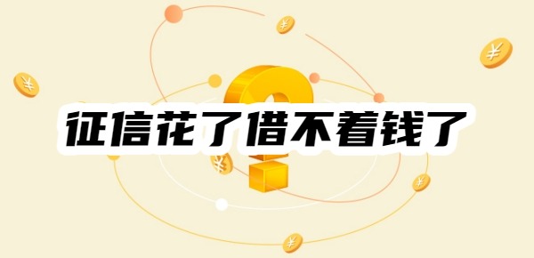 征信花了借不着钱了怎么办