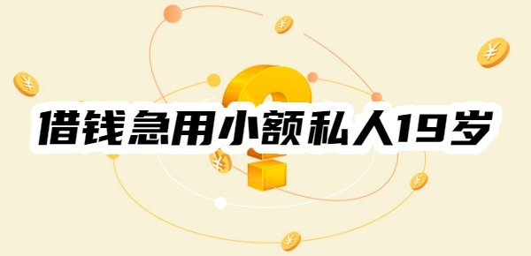 借钱急用小额私人19岁