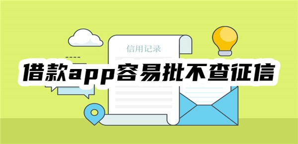 借款app容易批不查征信的平台