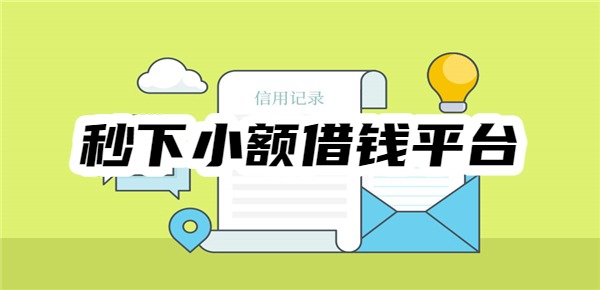 秒下小额借钱平台