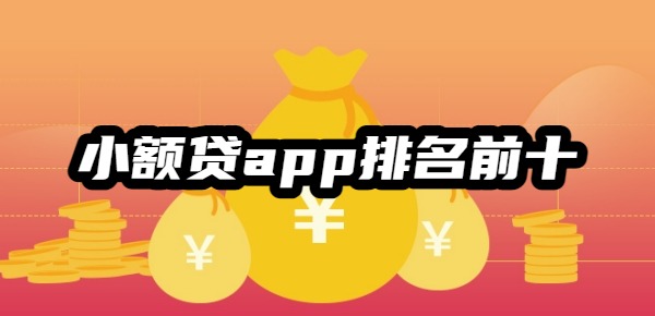 小额贷app排名前十