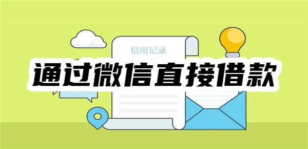 通過微信直接借款的小程序