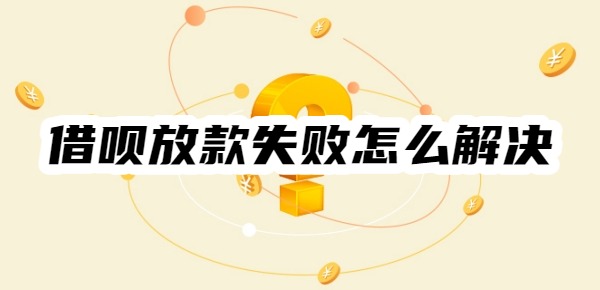 借唄放款失敗怎么解決