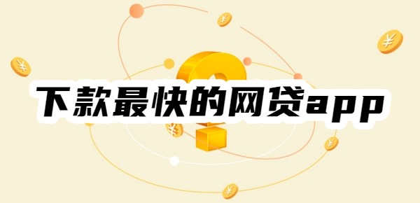 下款最快的网贷app