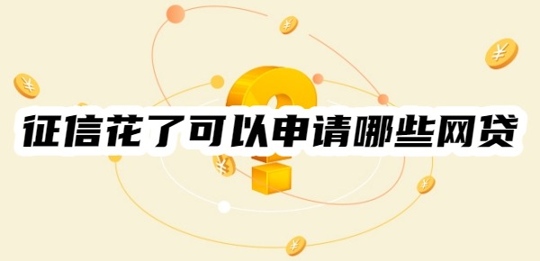 征信花了可以申請哪些網(wǎng)貸