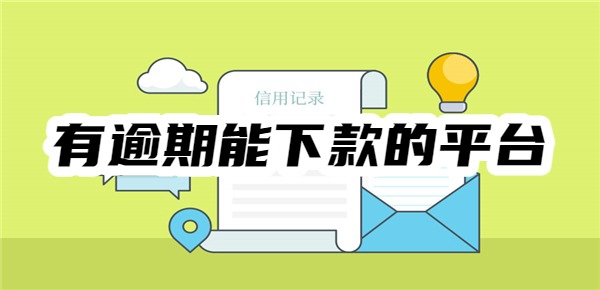 有逾期能下款的平臺