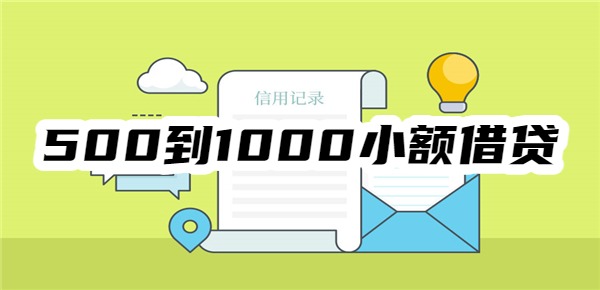 500到1000小額借貸快借