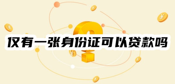 仅有一张身份证可以贷款吗