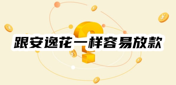 跟安逸花一樣容易放款的軟件