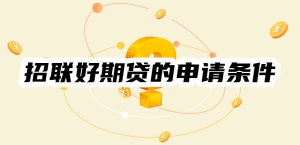 招聯(lián)好期貸的申請條件是什么
