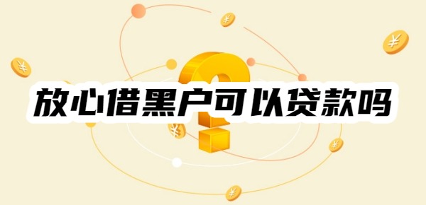 放心借黑戶可以貸款嗎