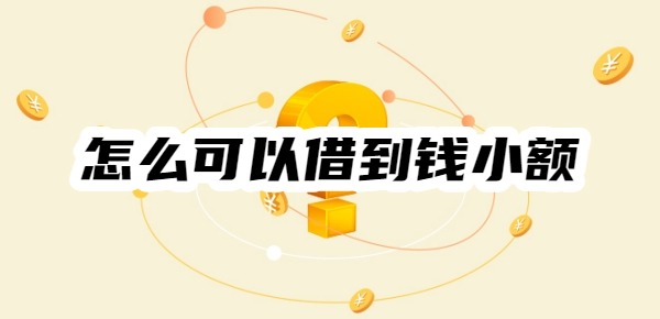 怎么可以借到錢小額500元到1000
