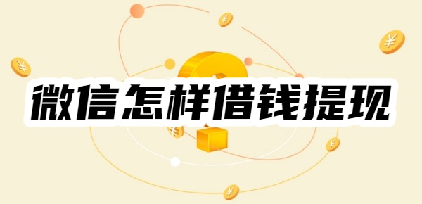 微信怎樣借錢提現(xiàn)