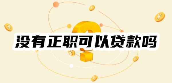 沒有正職可以貸款嗎