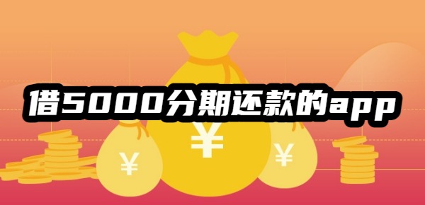 借5000分期還款的app