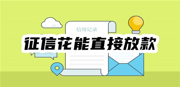 征信花能直接放款的平臺