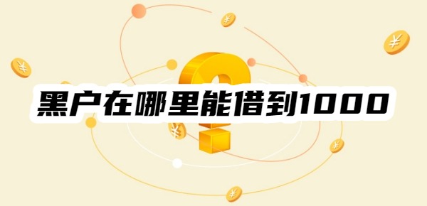 黑戶在哪里能借到1000