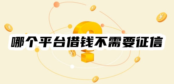 哪个平台借钱不需要征信