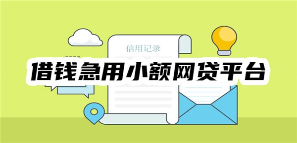 借钱急用小额网贷平台