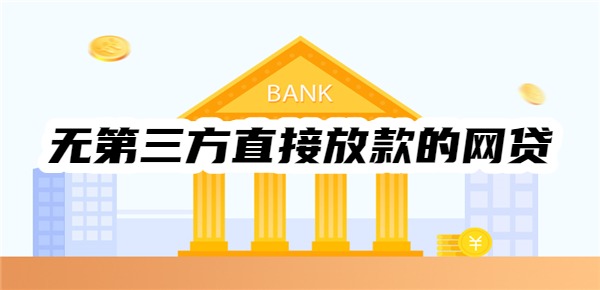 无第三方直接放款的网贷