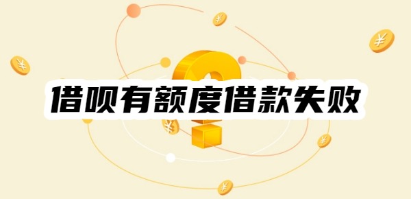借呗有额度借款失败通常几天恢复