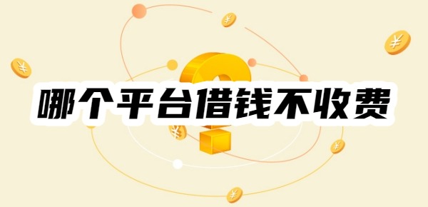 哪个平台借钱不收费