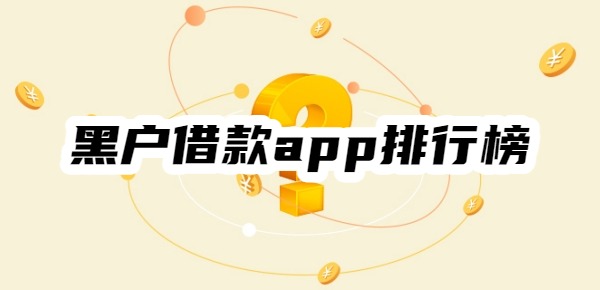 十大黑户借款app排行榜