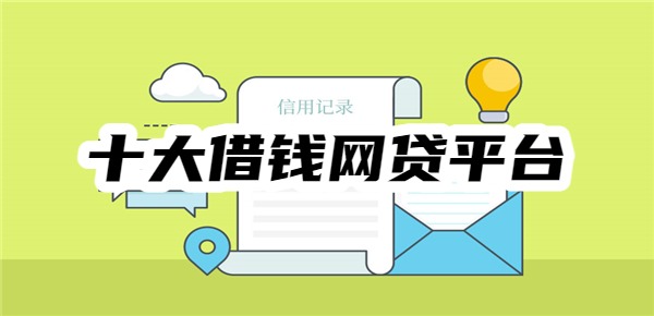 十大借錢網(wǎng)貸平臺(tái)