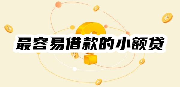 最容易借款的小额贷app