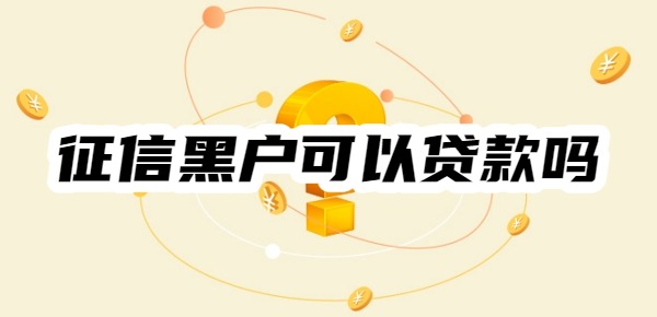 征信黑户可以贷款吗