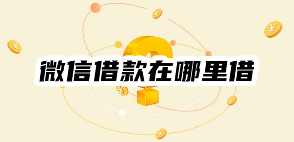 微信借款在哪里借